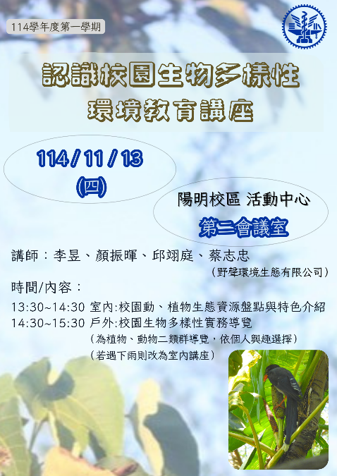 認識校園多樣性環境教育